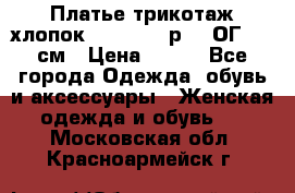 Платье трикотаж хлопок Debenhams р.16 ОГ 104 см › Цена ­ 350 - Все города Одежда, обувь и аксессуары » Женская одежда и обувь   . Московская обл.,Красноармейск г.